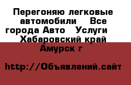 Перегоняю легковые автомобили  - Все города Авто » Услуги   . Хабаровский край,Амурск г.